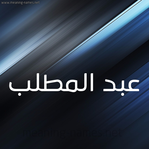 شكل 3 صوره ديجيتال للإسم بخط عريض صورة اسم عبد المطَّلب ABD-ALMTALB